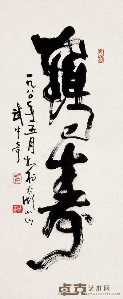 武中奇 1980年作 书法 立轴 77.8×33.1cm